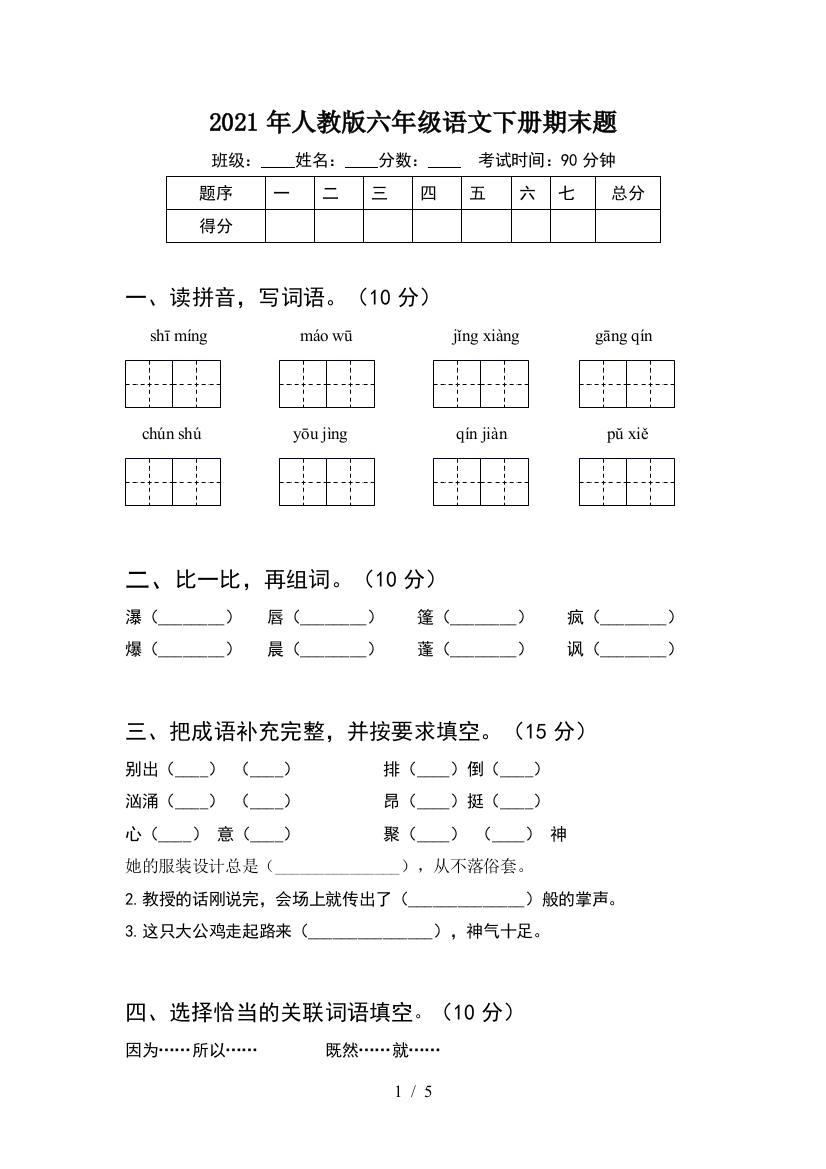 2021年人教版六年级语文下册期末题