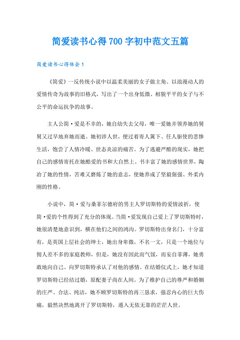 简爱读书心得700字初中范文五篇