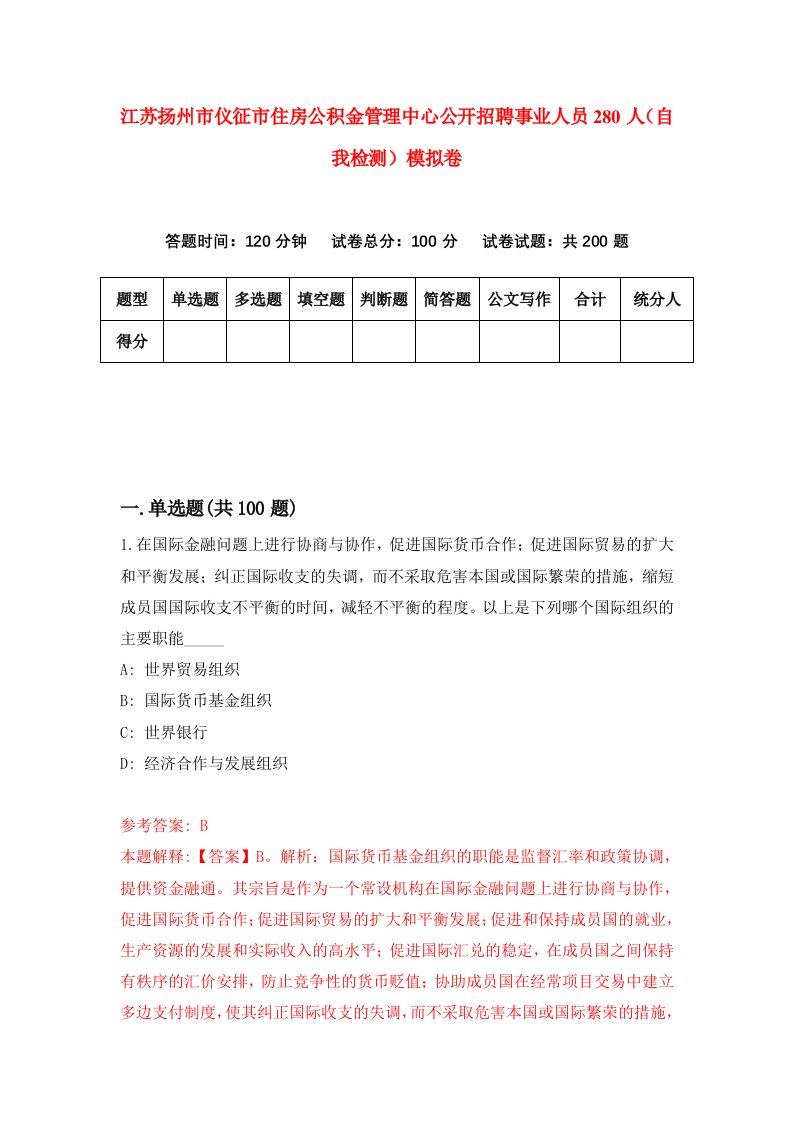 江苏扬州市仪征市住房公积金管理中心公开招聘事业人员280人自我检测模拟卷第8次