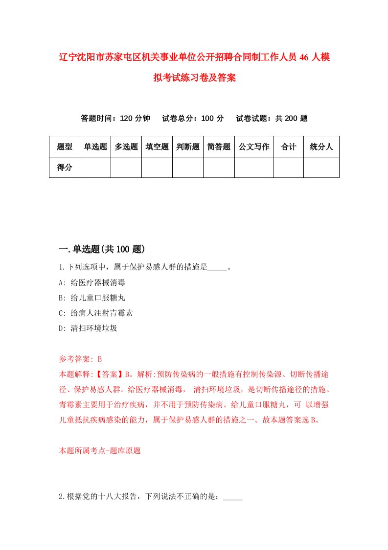 辽宁沈阳市苏家屯区机关事业单位公开招聘合同制工作人员46人模拟考试练习卷及答案第2期