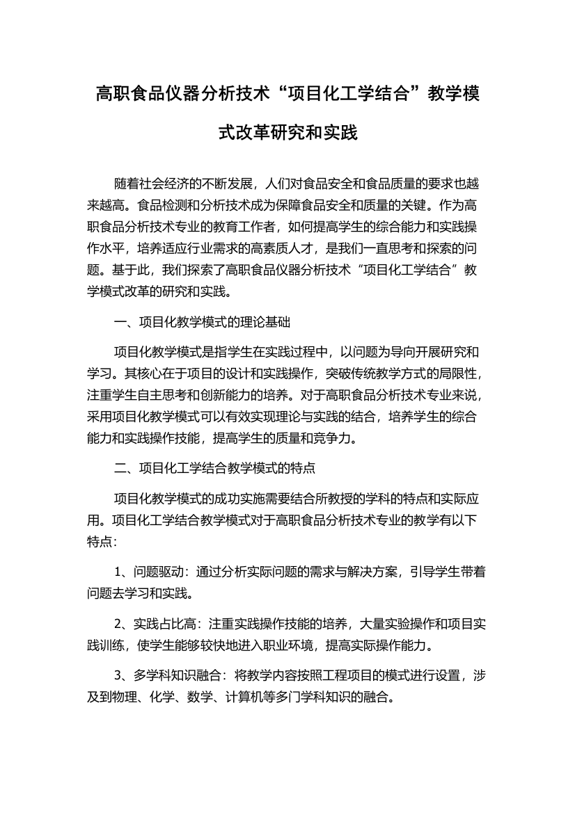 高职食品仪器分析技术“项目化工学结合”教学模式改革研究和实践