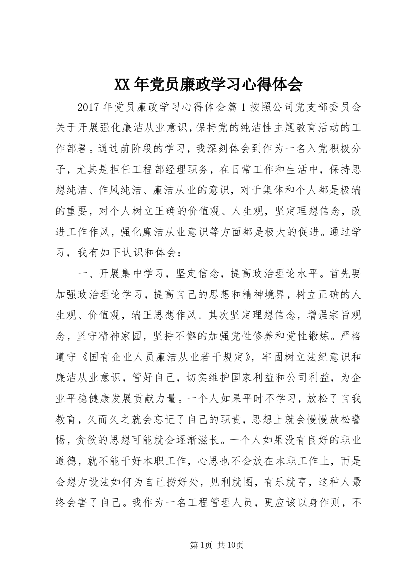 XX年党员廉政学习心得体会