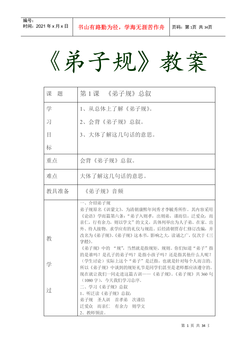 少年宫国学经典弟子规活动记录教案(DOC32页)