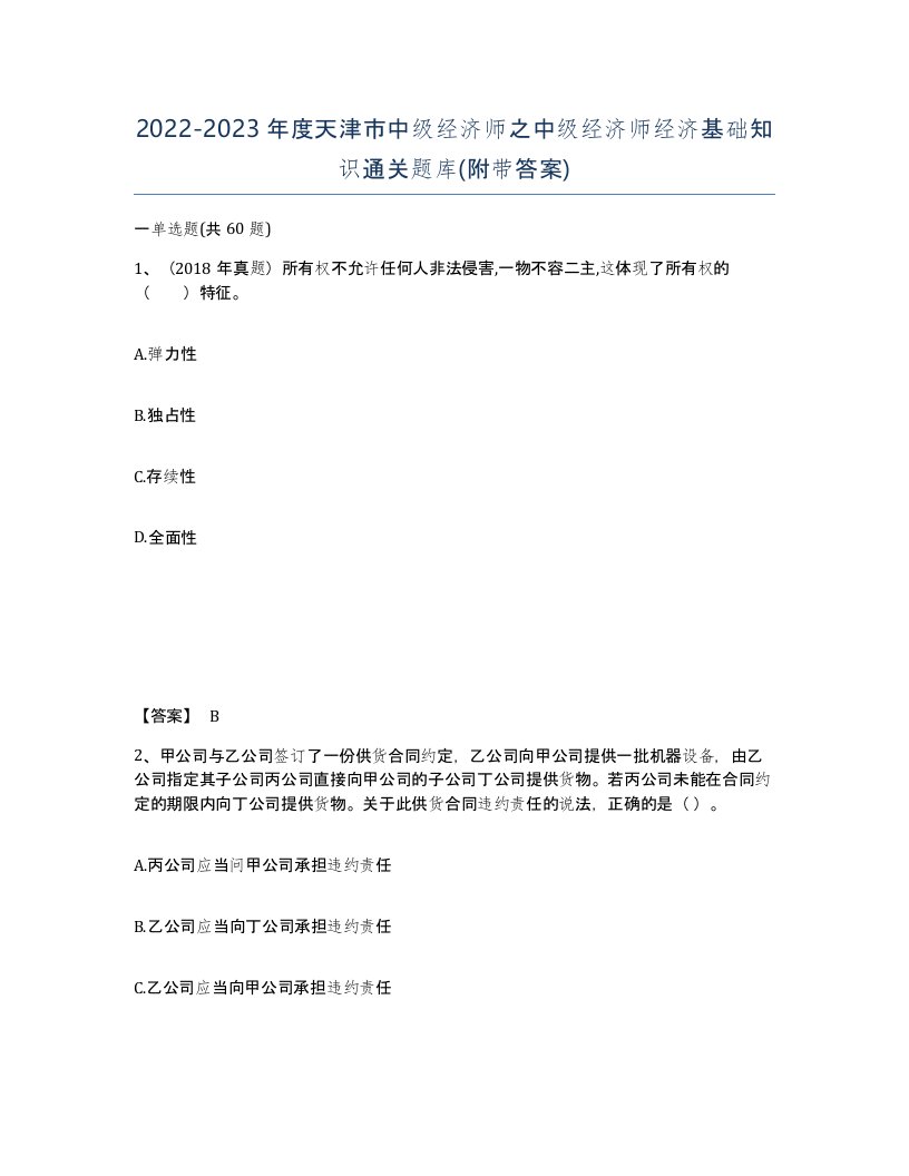 2022-2023年度天津市中级经济师之中级经济师经济基础知识通关题库附带答案