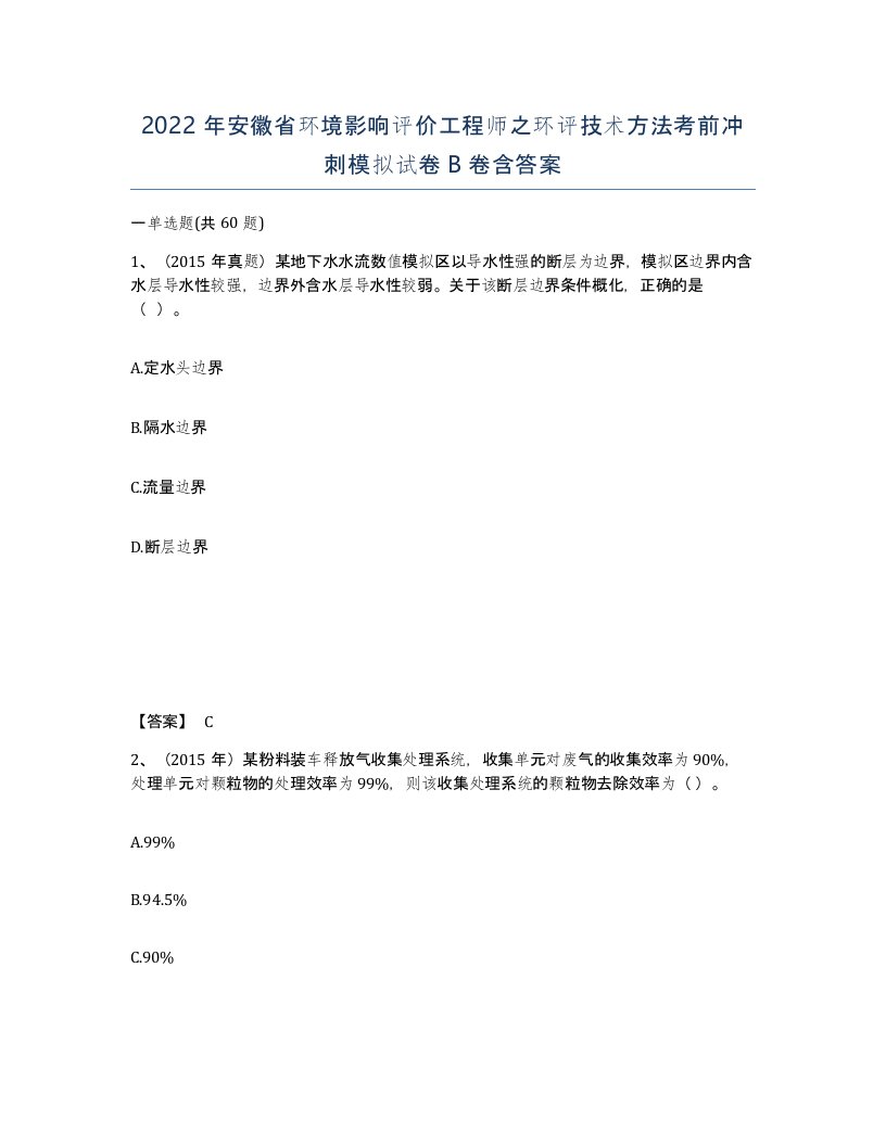 2022年安徽省环境影响评价工程师之环评技术方法考前冲刺模拟试卷卷含答案