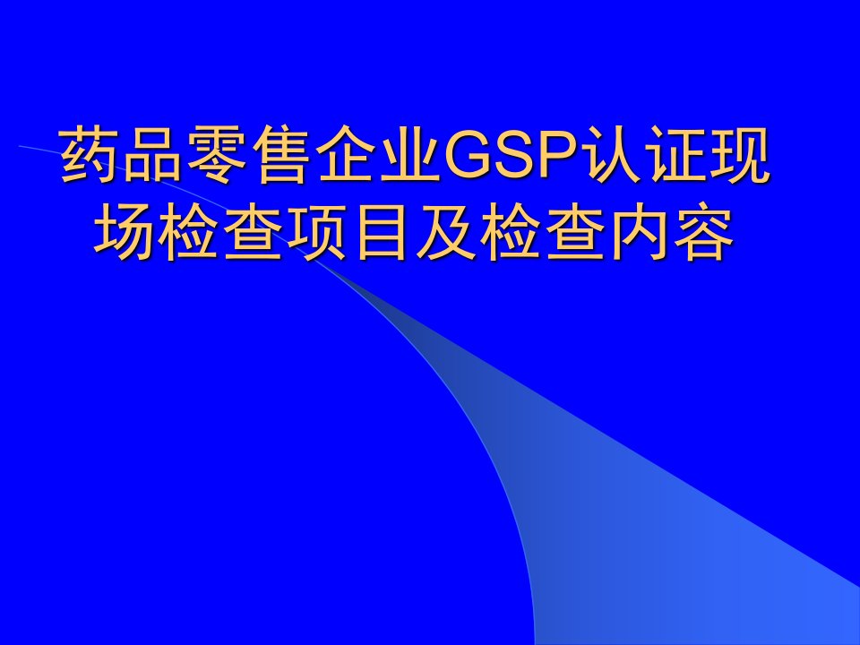 药品零售企业GSP认证ppt-精品课件(PPT)