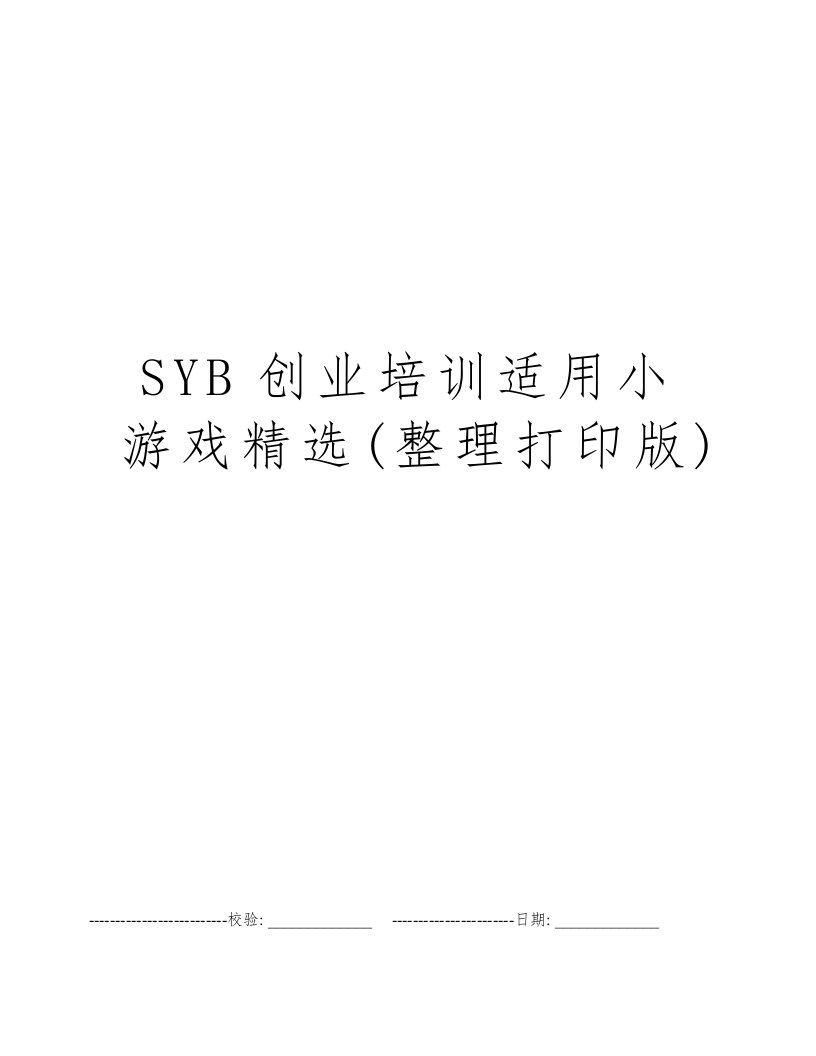 SYB创业培训适用小游戏精选(整理打印版)