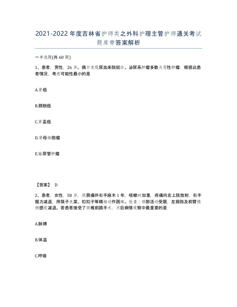 2021-2022年度吉林省护师类之外科护理主管护师通关考试题库带答案解析