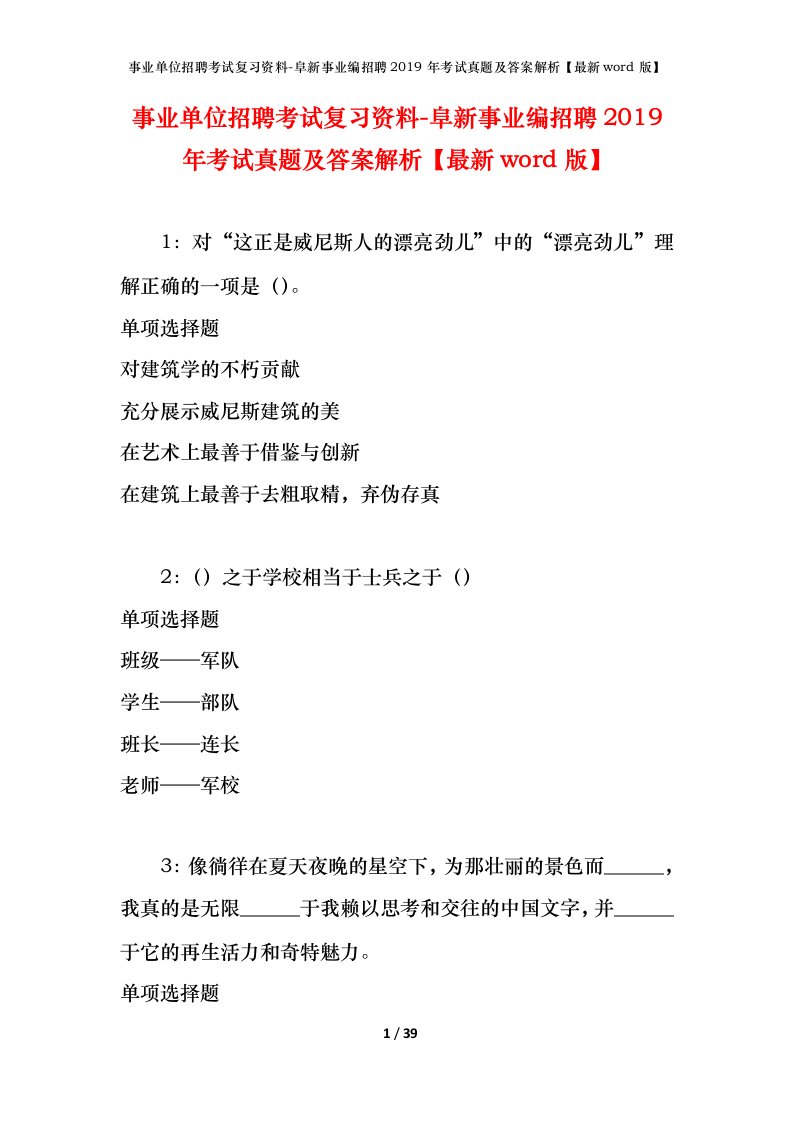 事业单位招聘考试复习资料-阜新事业编招聘2019年考试真题及答案解析最新word版_2