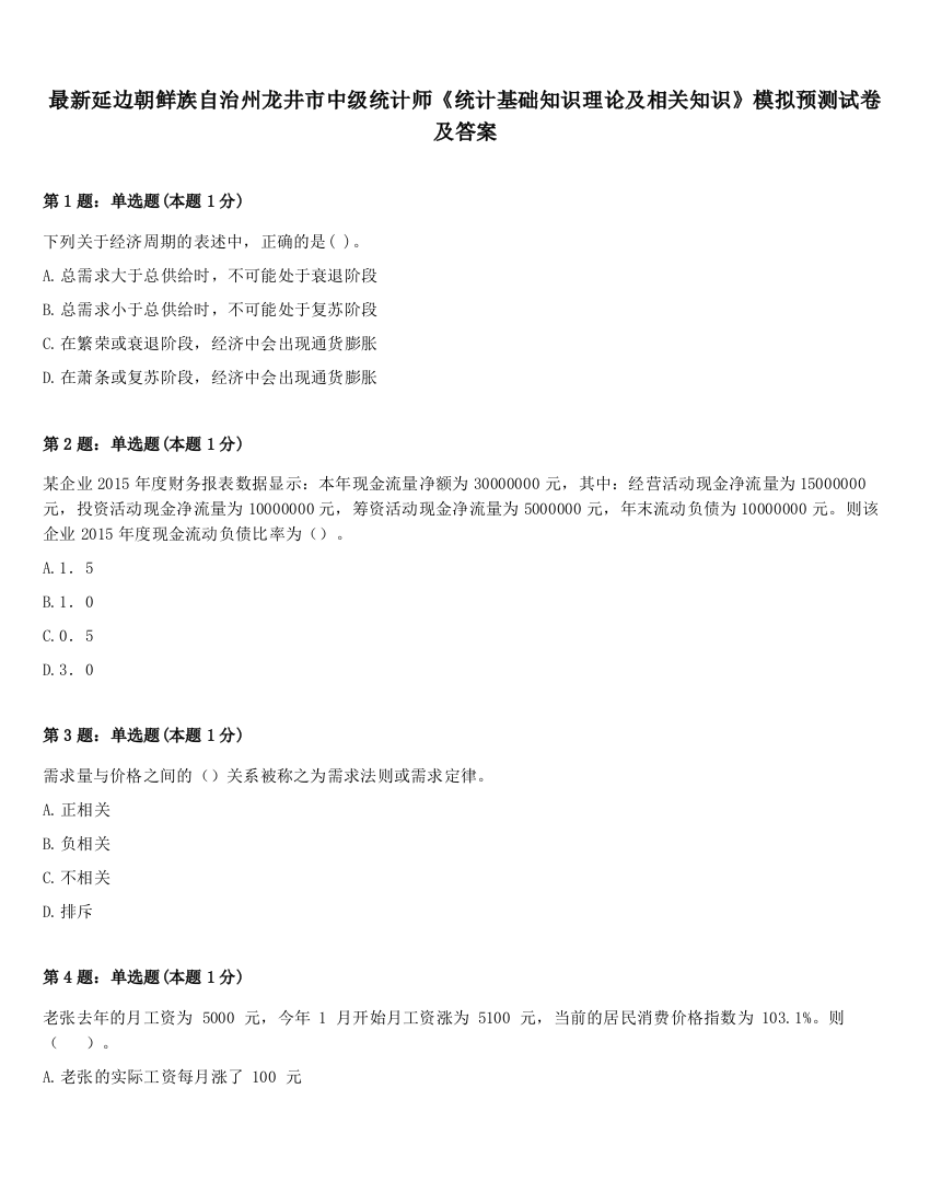 最新延边朝鲜族自治州龙井市中级统计师《统计基础知识理论及相关知识》模拟预测试卷及答案