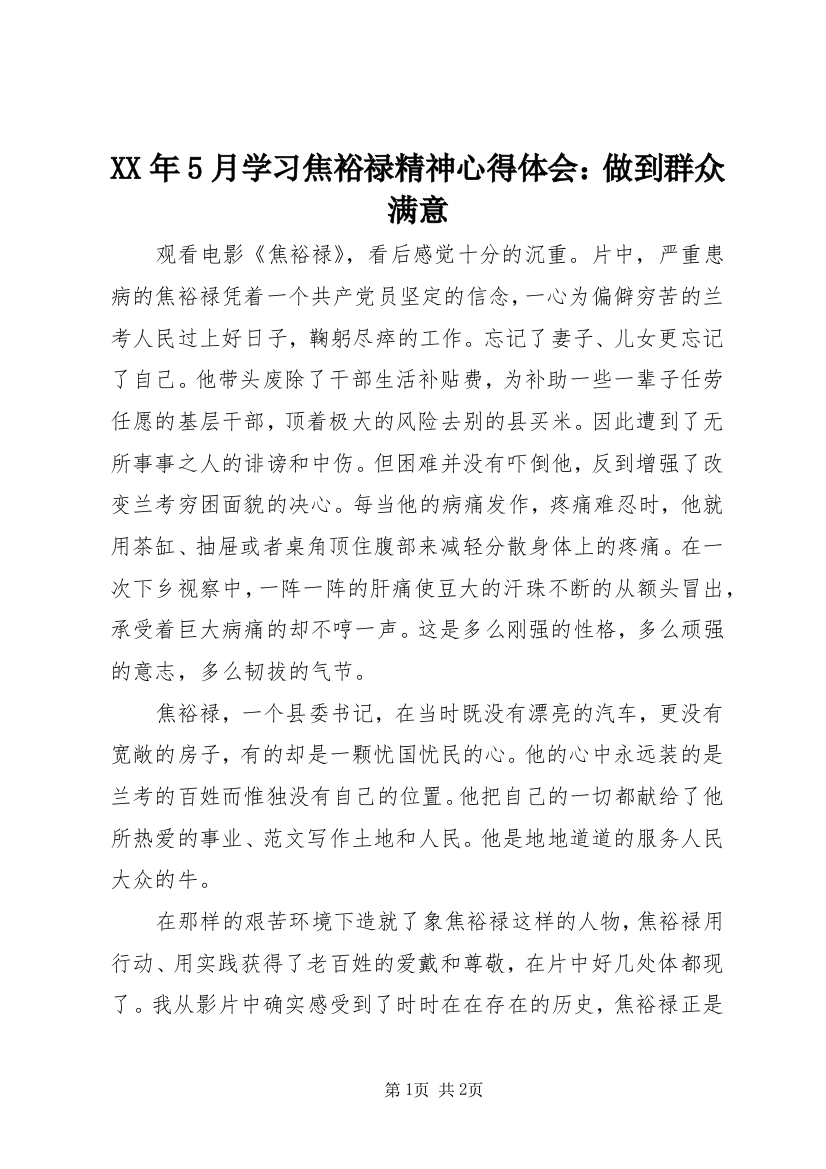 XX年5月学习焦裕禄精神心得体会：做到群众满意