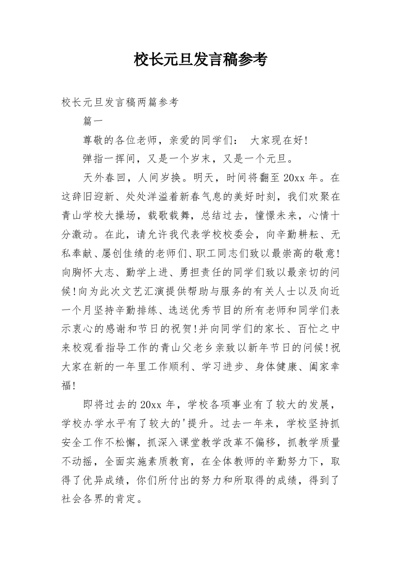 校长元旦发言稿参考