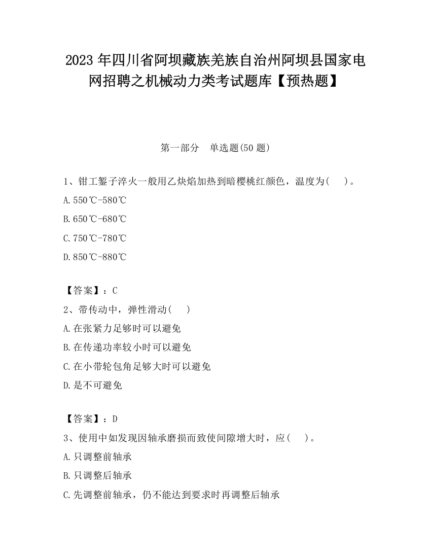 2023年四川省阿坝藏族羌族自治州阿坝县国家电网招聘之机械动力类考试题库【预热题】