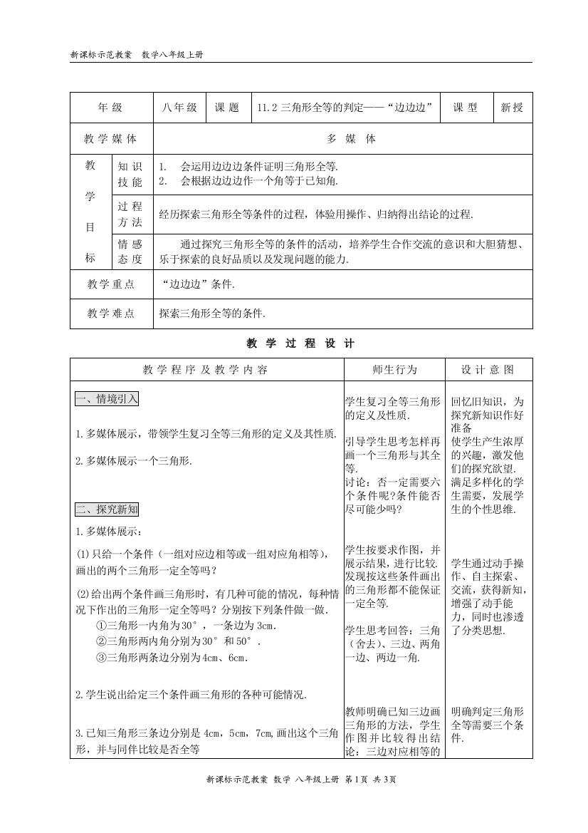 【小学中学教育精选】11.2三角形全等的判定——“边边边”