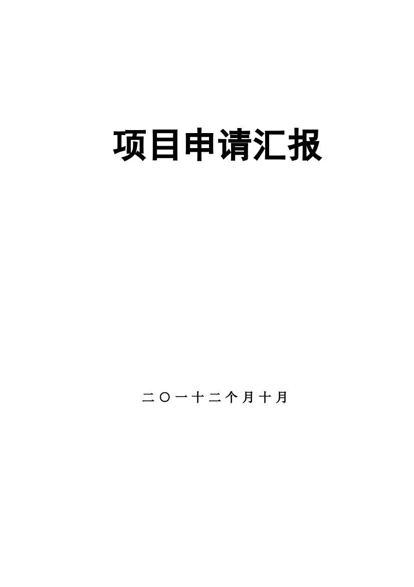 大酒店综合项目申请说明报告