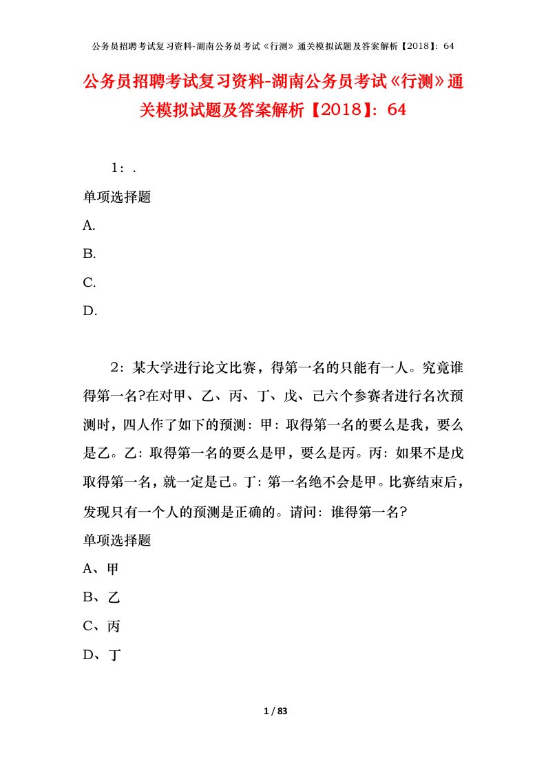 公务员招聘考试复习资料-湖南公务员考试行测通关模拟试题及答案解析201864_7