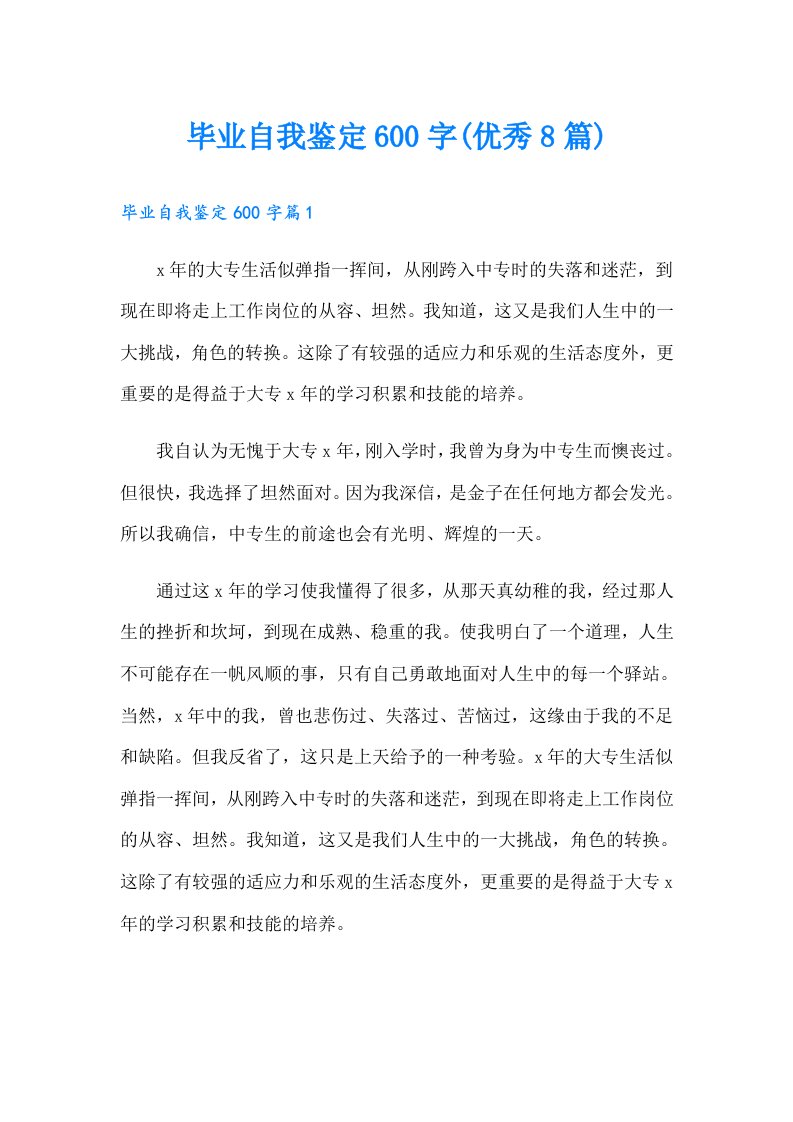 毕业自我鉴定600字(优秀8篇)