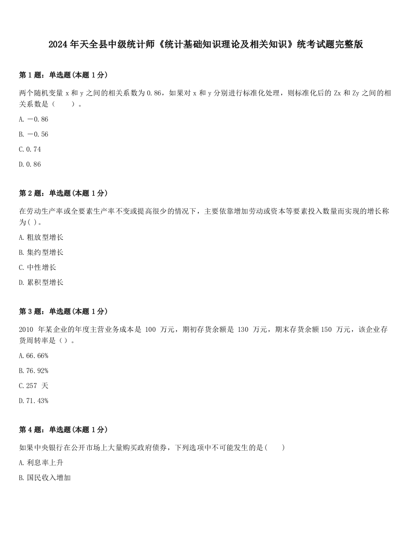 2024年天全县中级统计师《统计基础知识理论及相关知识》统考试题完整版