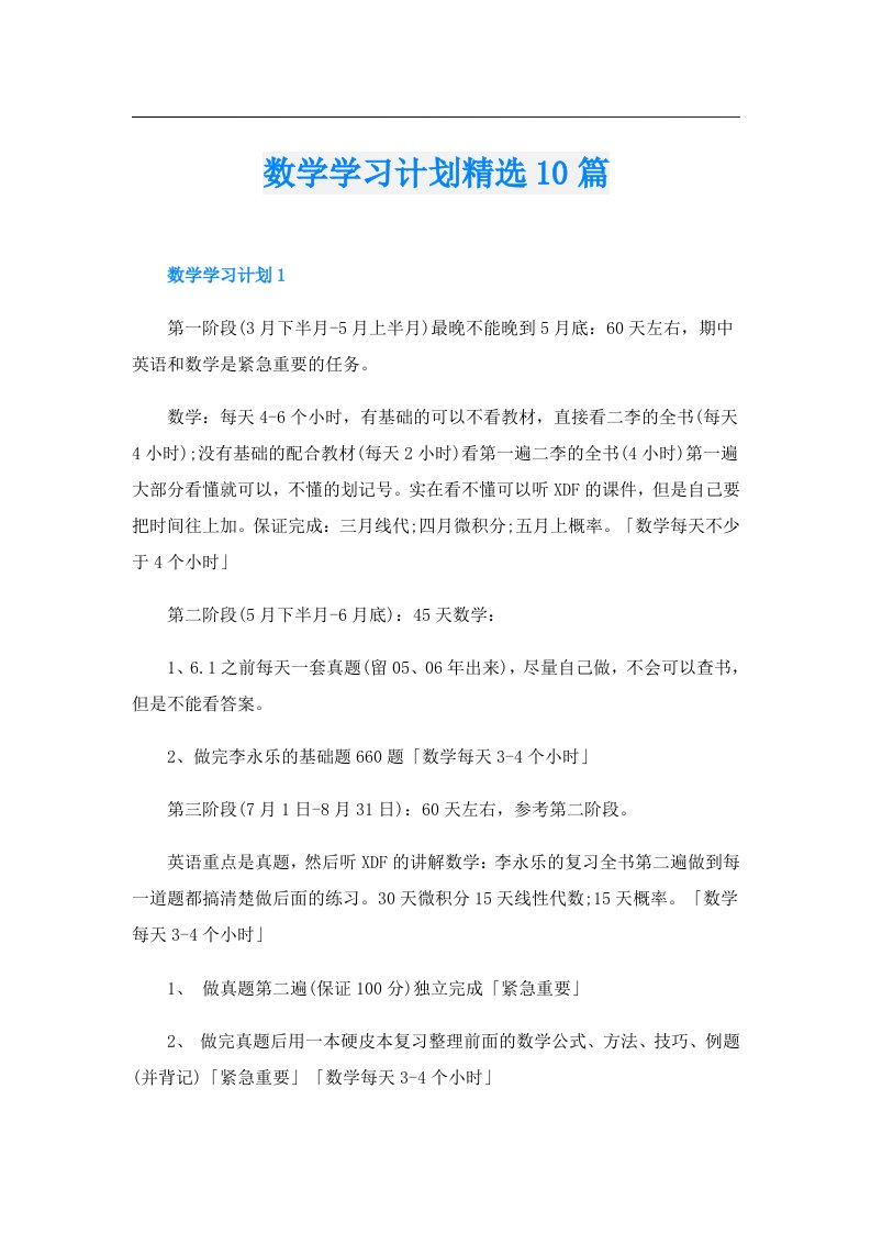 数学学习计划精选10篇