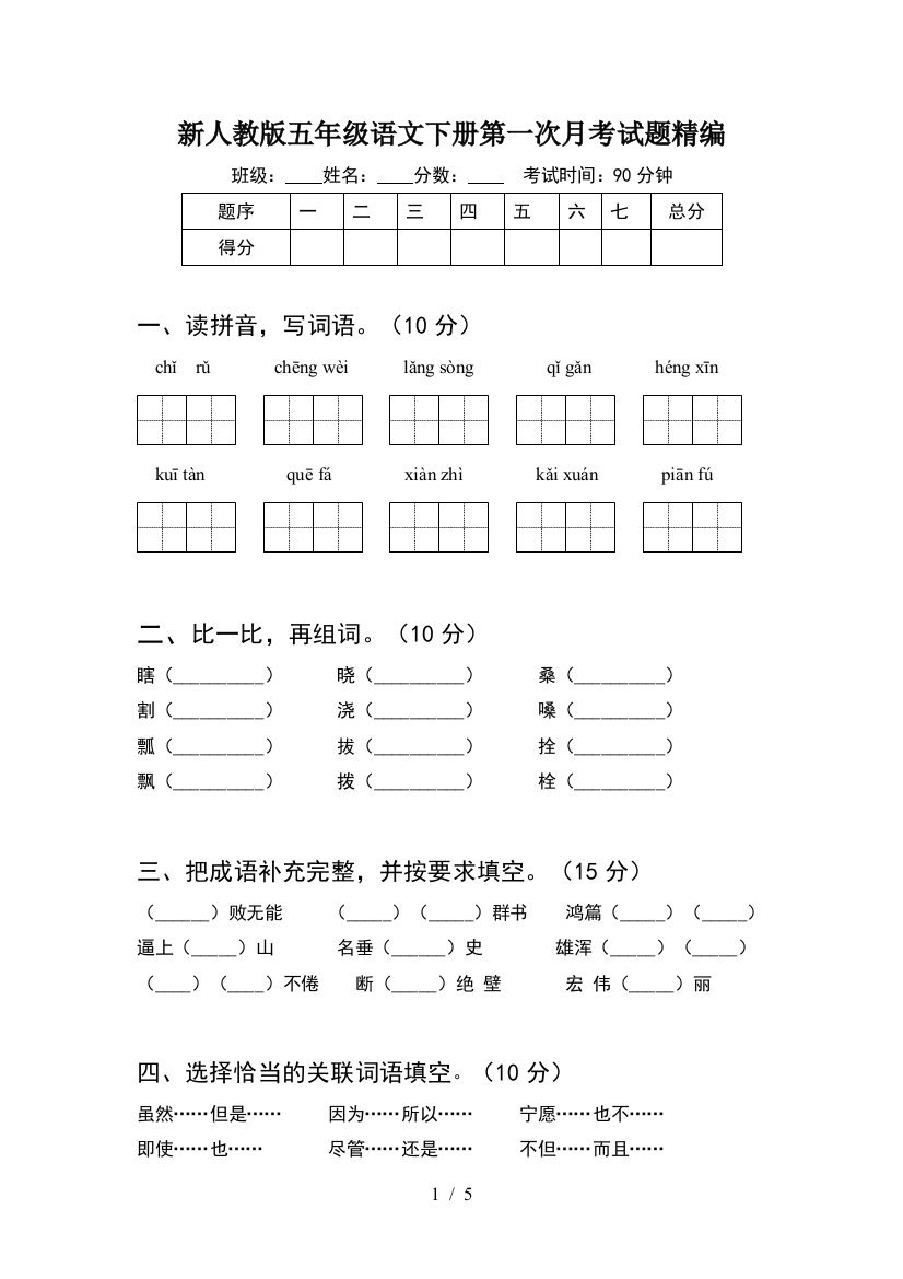 新人教版五年级语文下册第一次月考试题精编