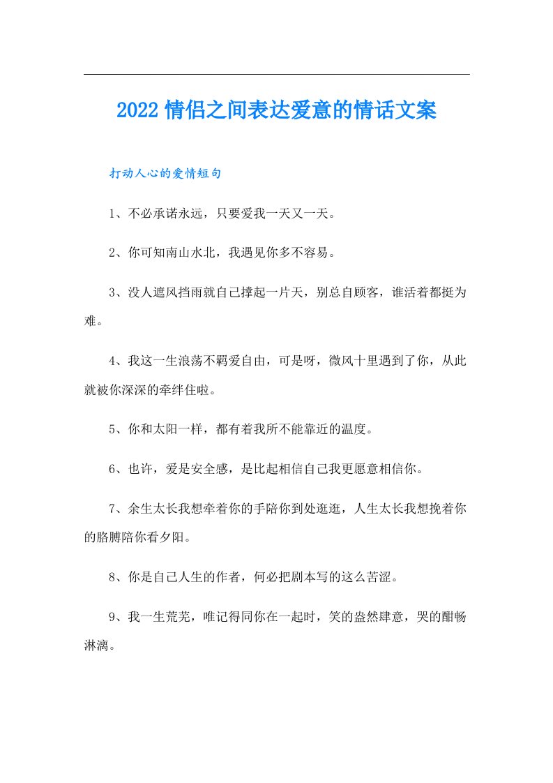 情侣之间表达爱意的情话文案