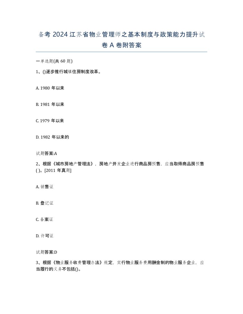 备考2024江苏省物业管理师之基本制度与政策能力提升试卷A卷附答案