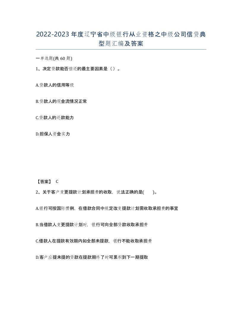 2022-2023年度辽宁省中级银行从业资格之中级公司信贷典型题汇编及答案