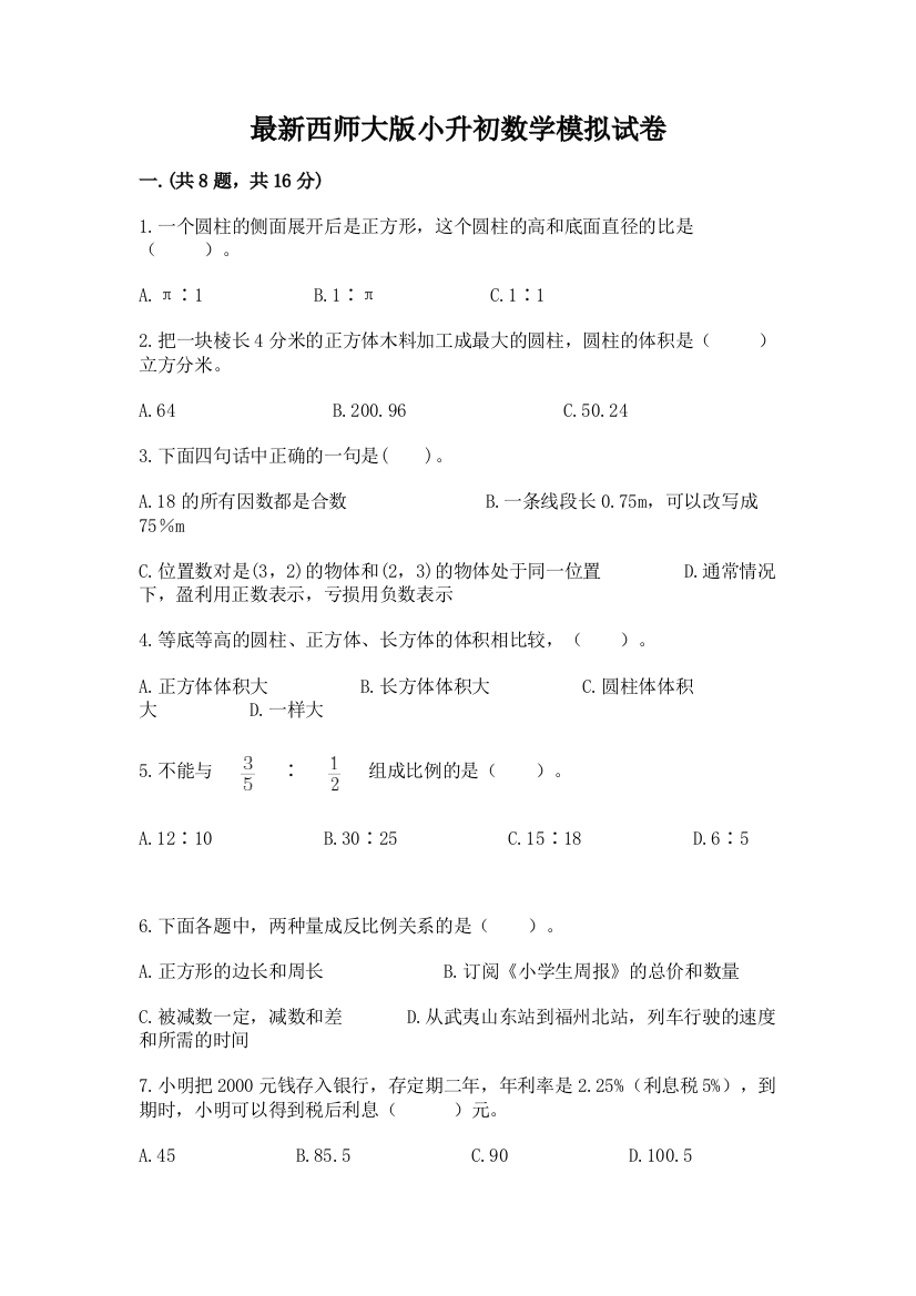 最新西师大版小升初数学模拟试卷word