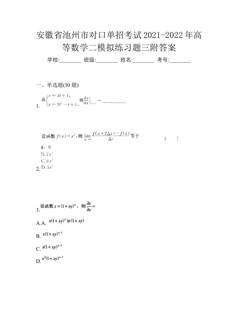 安徽省池州市对口单招考试2021-2022年高等数学二模拟练习题三附答案