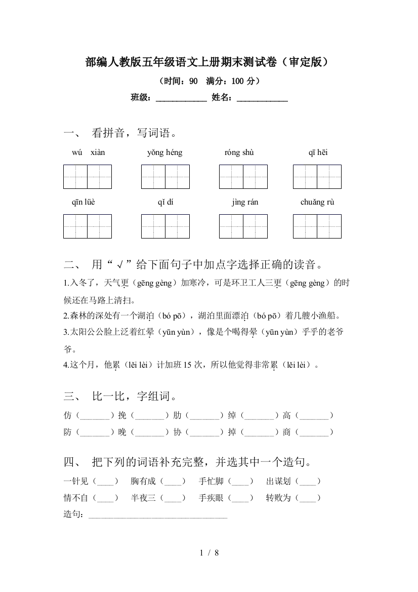 部编人教版五年级语文上册期末测试卷(审定版)