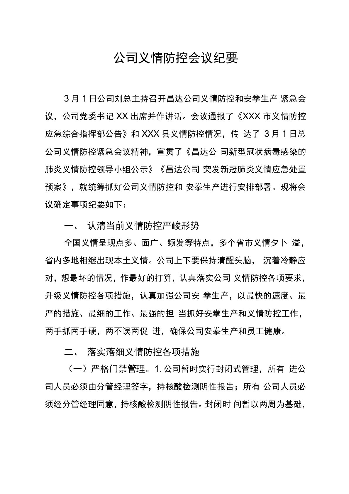 公司疫情防控会议纪要