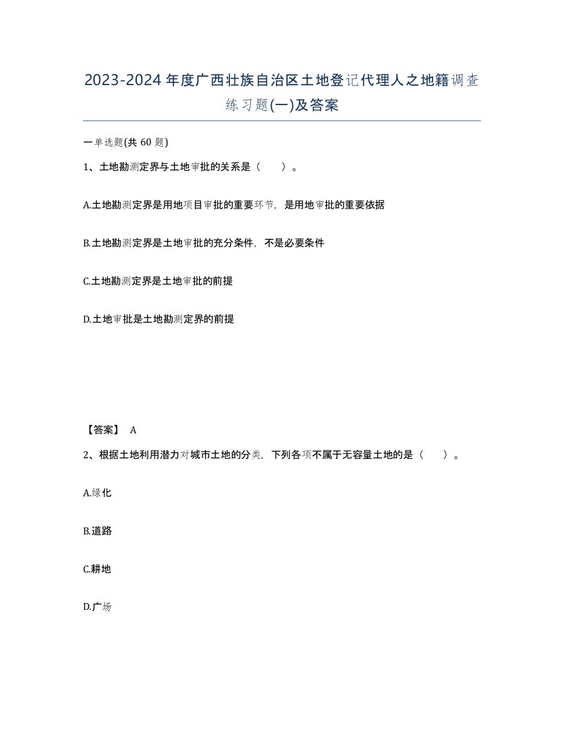 2023-2024年度广西壮族自治区土地登记代理人之地籍调查练习题一及答案