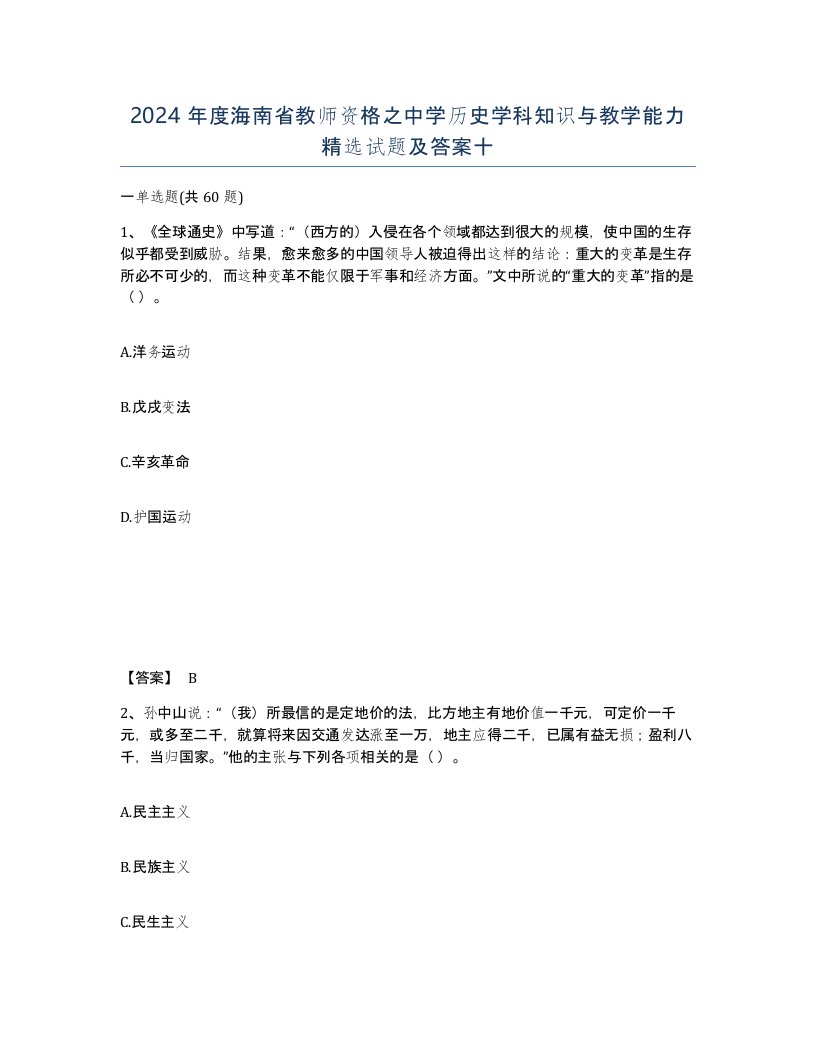 2024年度海南省教师资格之中学历史学科知识与教学能力试题及答案十