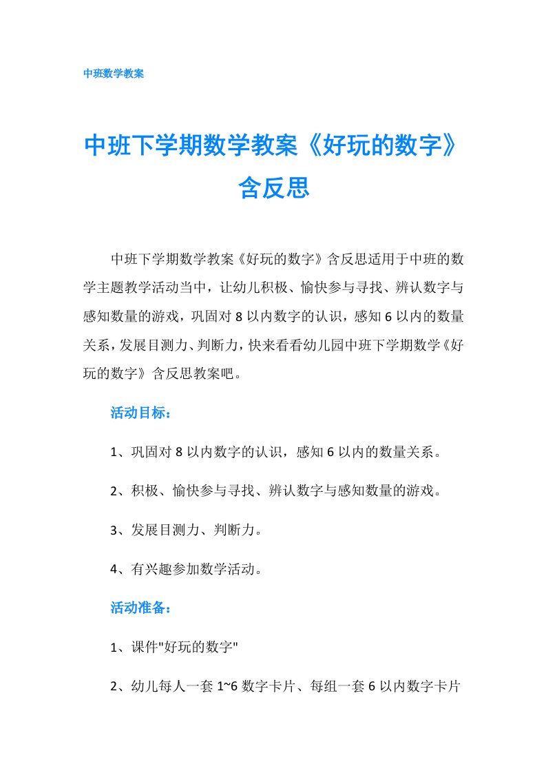 中班下学期数学教案《好玩的数字》含反思