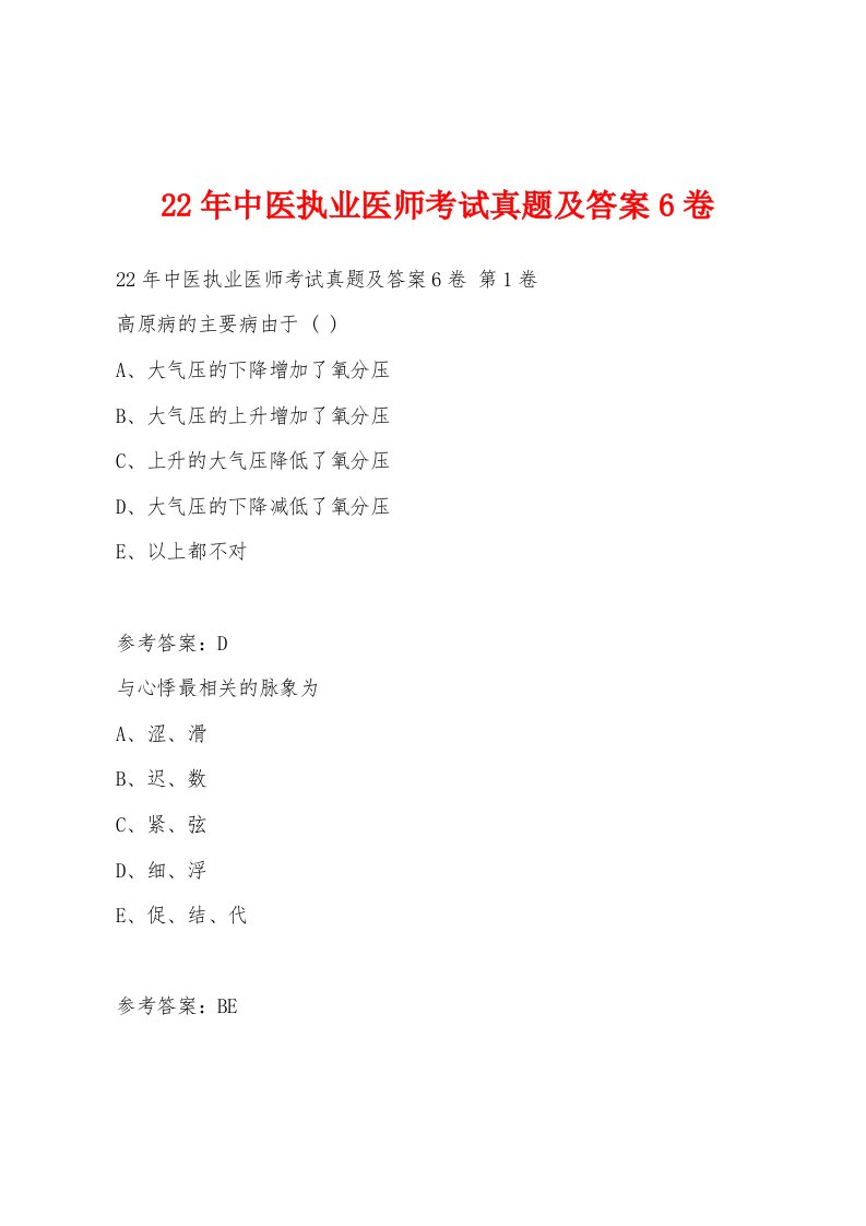 22年中医执业医师考试真题及答案6卷