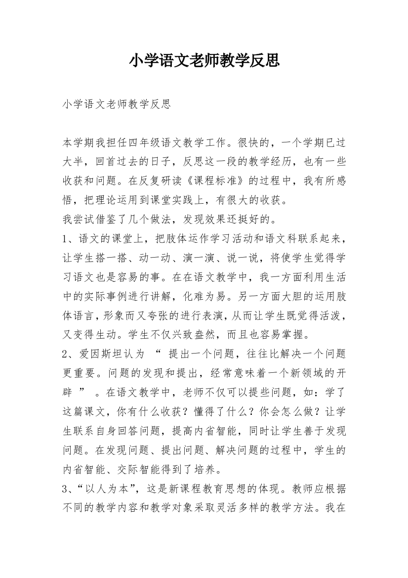 小学语文老师教学反思