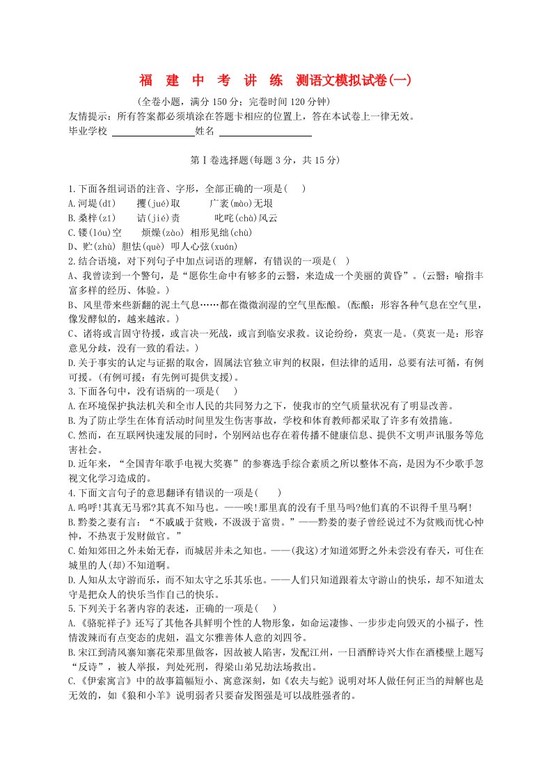 福建省中考语文讲练测模拟试卷(一)人教新课标版