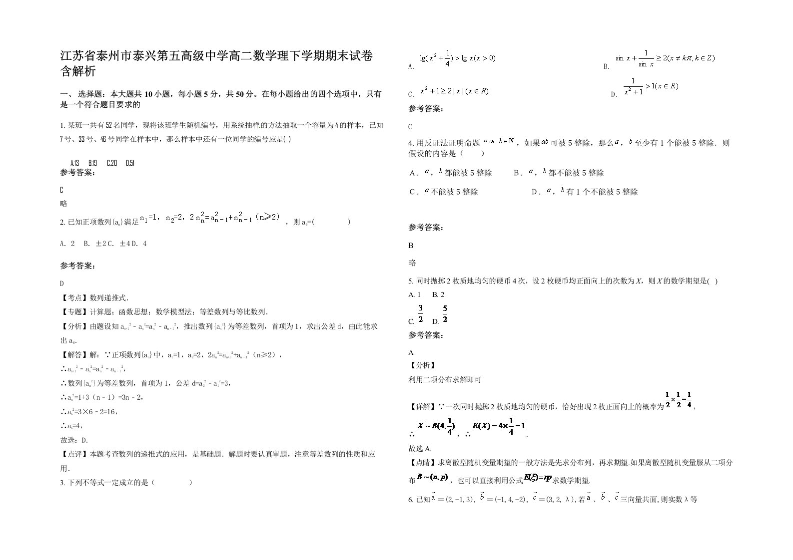 江苏省泰州市泰兴第五高级中学高二数学理下学期期末试卷含解析