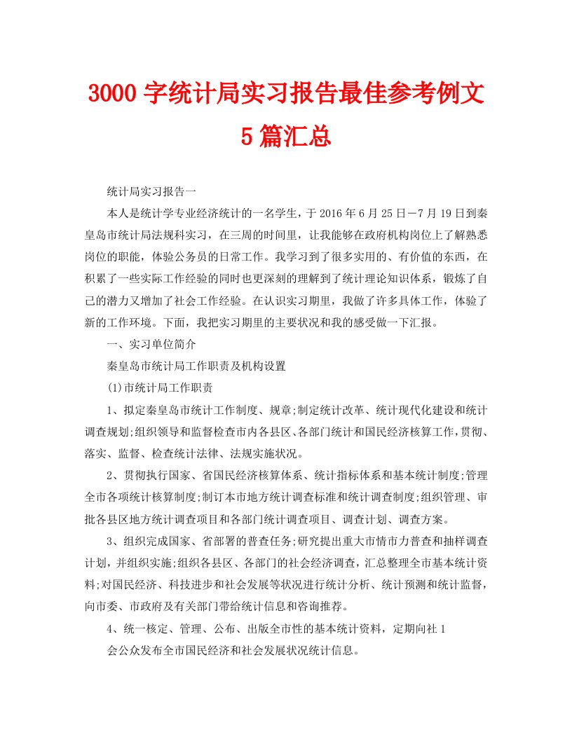 3000字统计局实习报告最佳参考例文5篇汇总