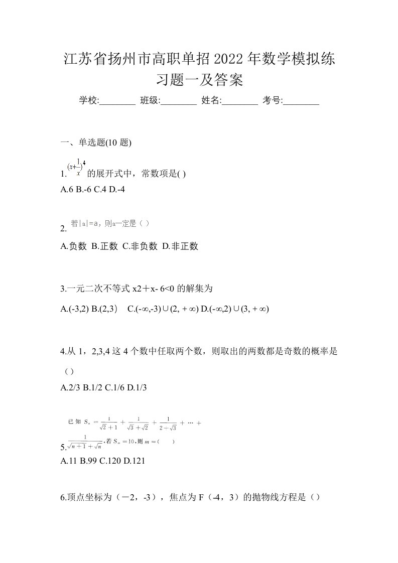 江苏省扬州市高职单招2022年数学模拟练习题一及答案