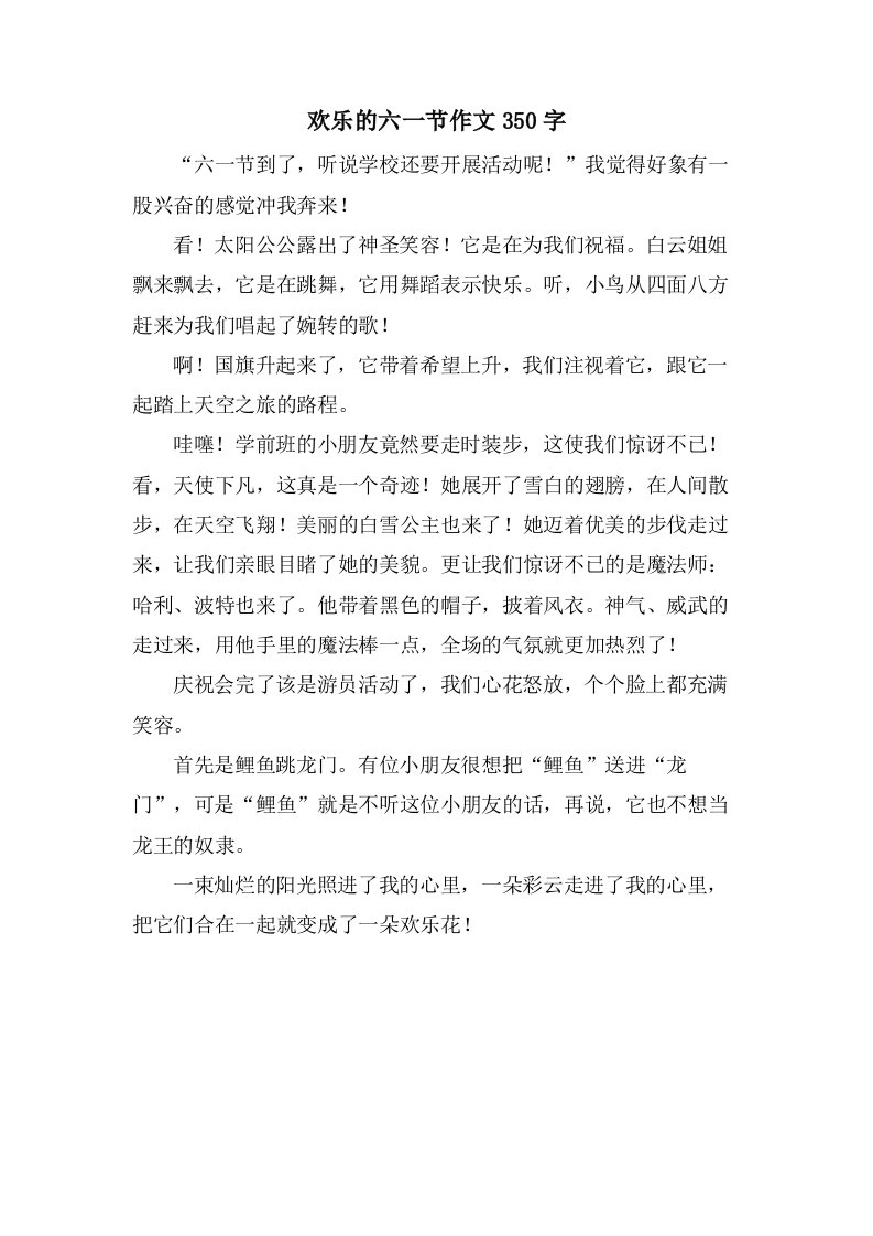 欢乐的六一节作文350字