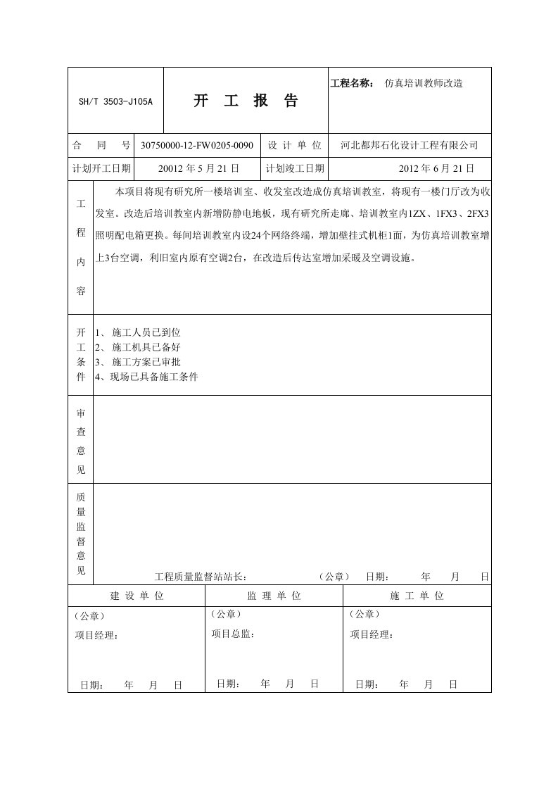 3503-J105A-开工报告