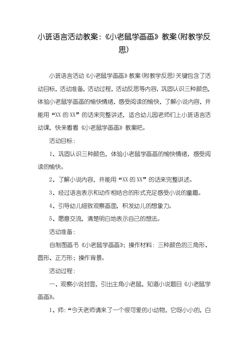 小班语言活动教案：《小老鼠学画画》教案(附教学反思)