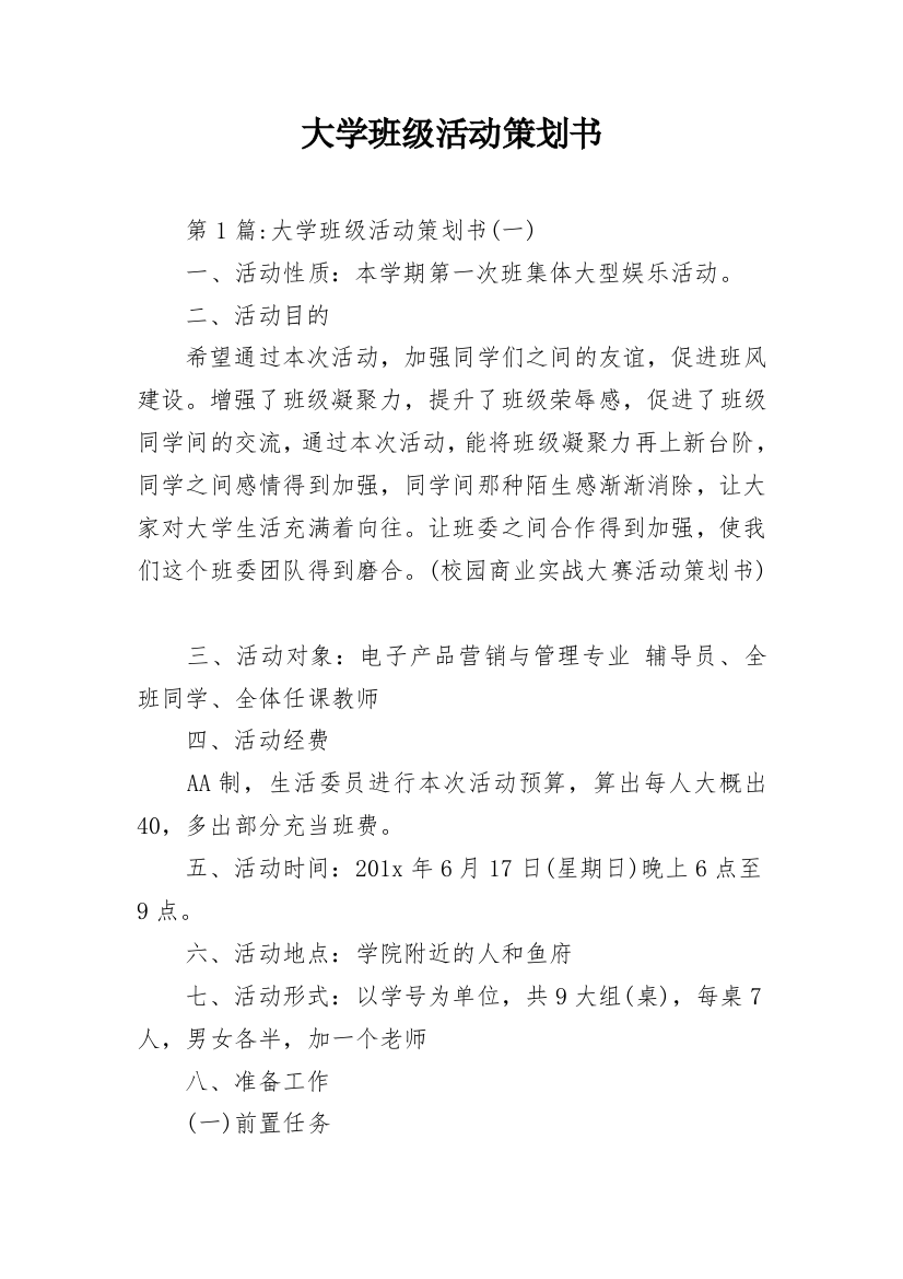 大学班级活动策划书_5