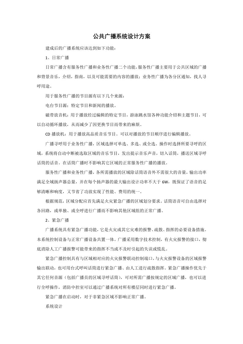 公共广播系统设计方案