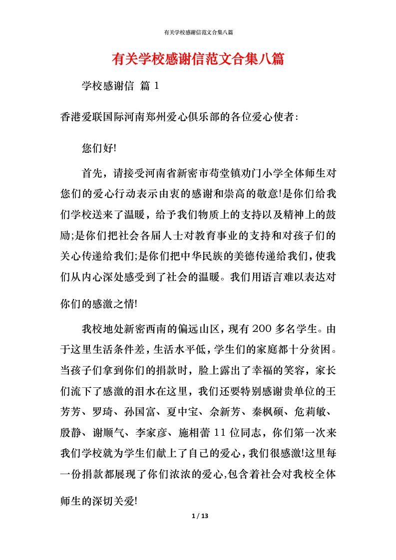 有关学校感谢信范文合集八篇