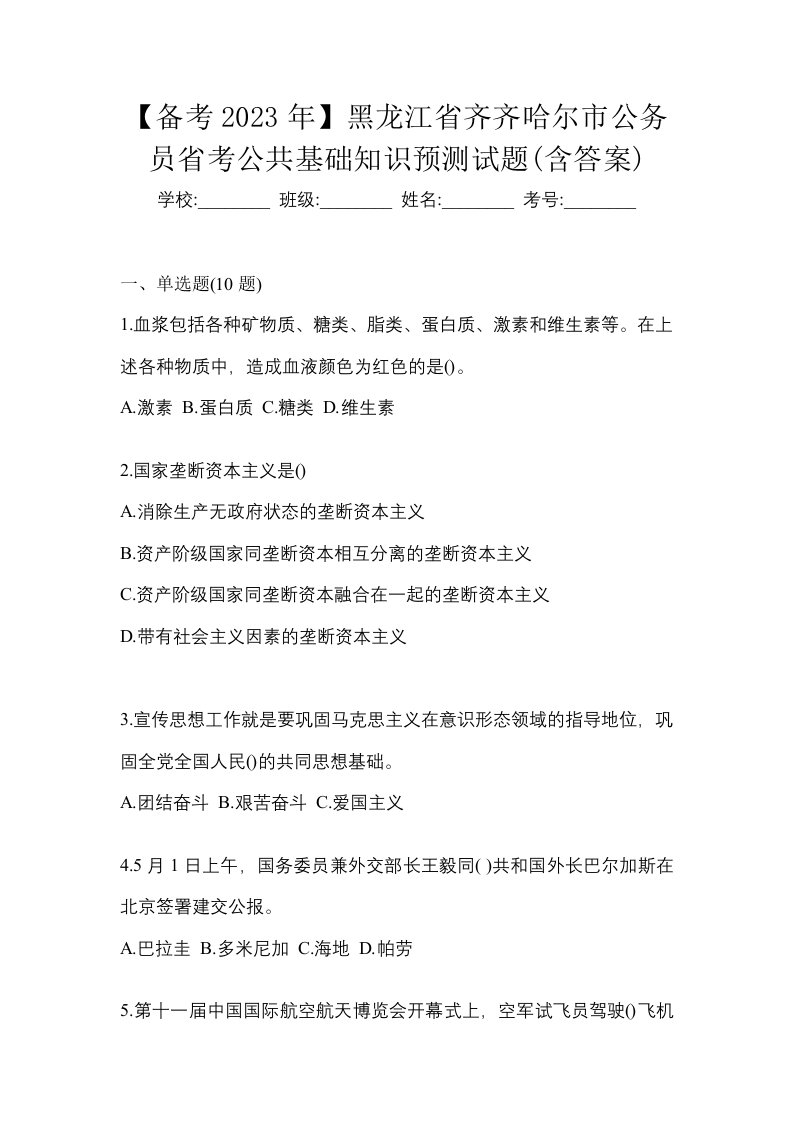 备考2023年黑龙江省齐齐哈尔市公务员省考公共基础知识预测试题含答案