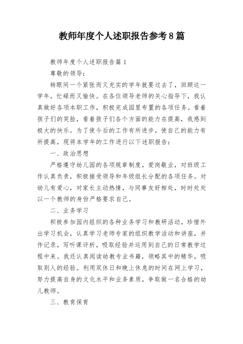 教师年度个人述职报告参考8篇