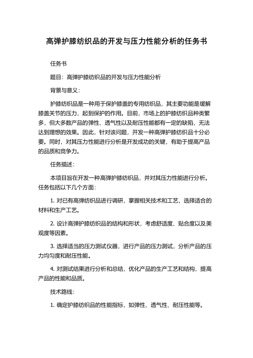 高弹护膝纺织品的开发与压力性能分析的任务书