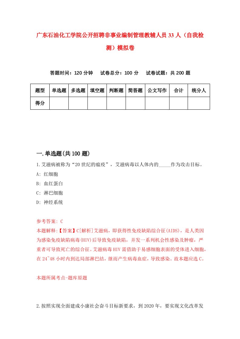 广东石油化工学院公开招聘非事业编制管理教辅人员33人自我检测模拟卷第1版